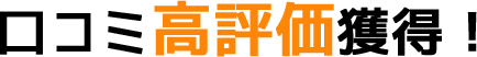 口コミ高評価獲得！