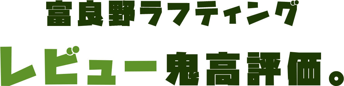 富良野ラフティングレビュー鬼高評価