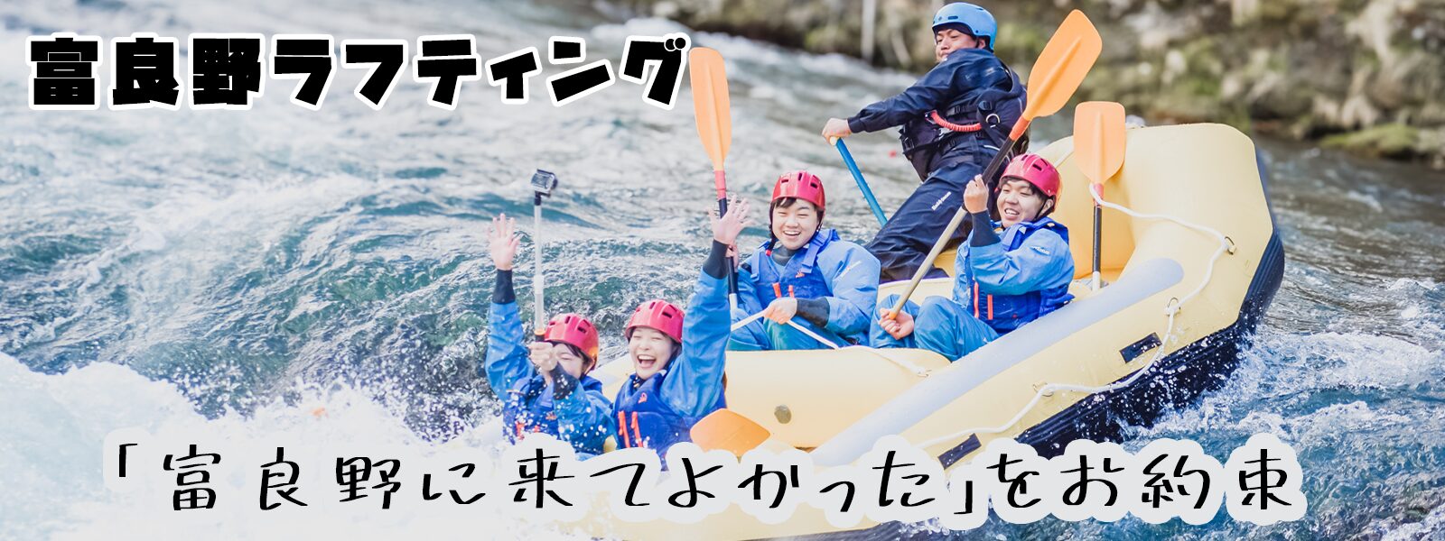 富良野ラフティング
「富良野に来て良かった」をお約束