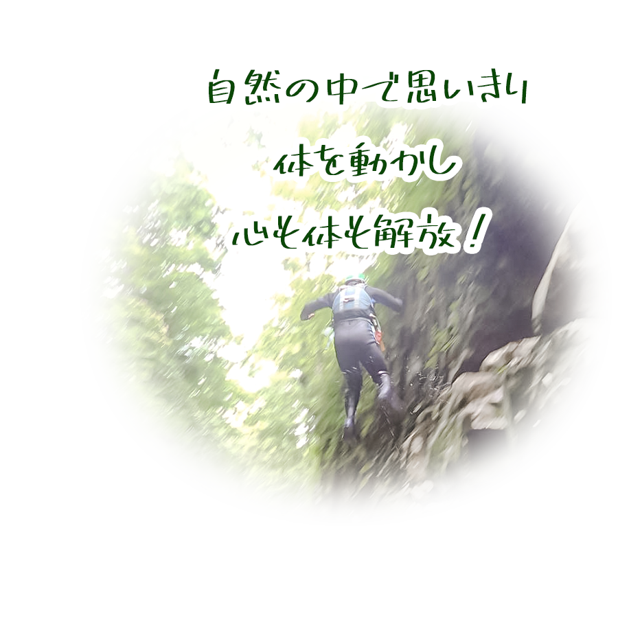 自然の中で思いきり体を動かし
心も体も解放！
