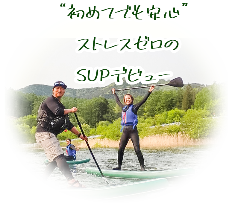 初めてでも安心ストレスゼロのSUPデビュー